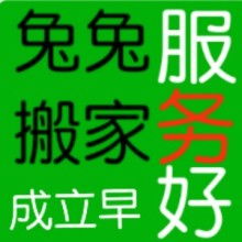 昌樂縣兔兔搬家服務部 為您提供貼心、專業的家政服務
